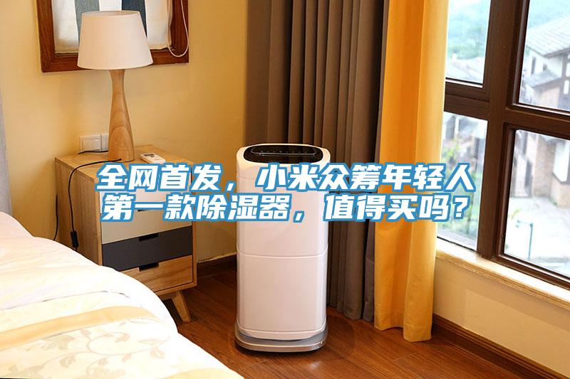 全網(wǎng)首發(fā)，小米眾籌年輕人第一款除濕器，值得買嗎？