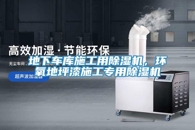地下車庫施工用除濕機(jī)，環(huán)氧地坪漆施工專用除濕機(jī)