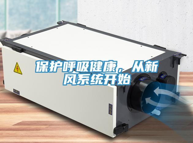 保護呼吸健康，從新風系統(tǒng)開始