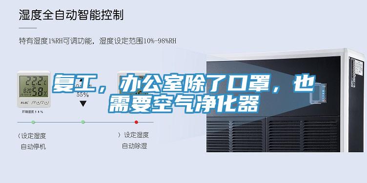 復(fù)工，辦公室除了口罩，也需要空氣凈化器