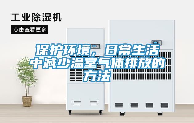 保護環(huán)境，日常生活中減少溫室氣體排放的方法
