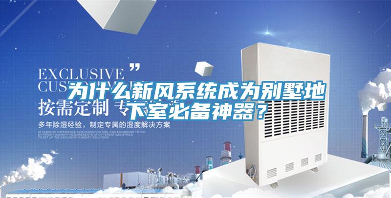 為什么新風(fēng)系統(tǒng)成為別墅地下室必備神器？