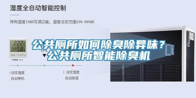 公共廁所如何除臭除異味？公共廁所智能除臭機(jī)
