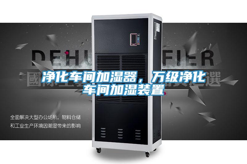 凈化車間加濕器，萬級(jí)凈化車間加濕裝置