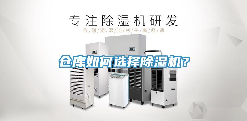 倉庫如何選擇除濕機？