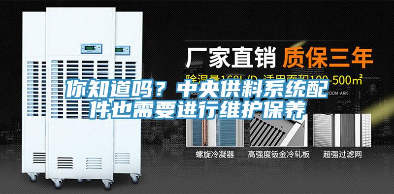 你知道嗎？中央供料系統(tǒng)配件也需要進(jìn)行維護(hù)保養(yǎng)