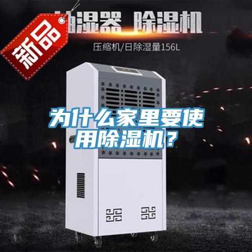 為什么家里要使用除濕機？