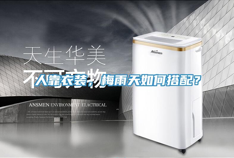 人靠衣裝，梅雨天如何搭配？