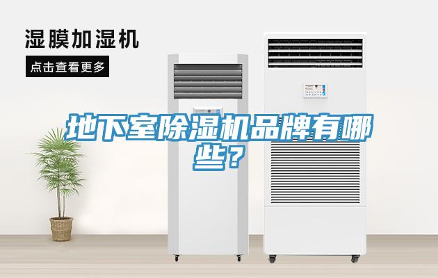 地下室除濕機品牌有哪些？