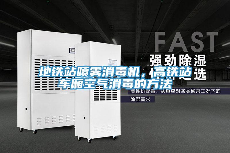 地鐵站噴霧消毒機(jī)，高鐵站車(chē)廂空氣消毒的方法