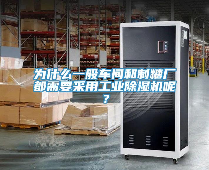 為什么一般車間和制糖廠都需要采用工業(yè)除濕機呢？