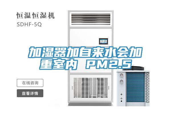加濕器加自來水會加重室內(nèi) PM2.5