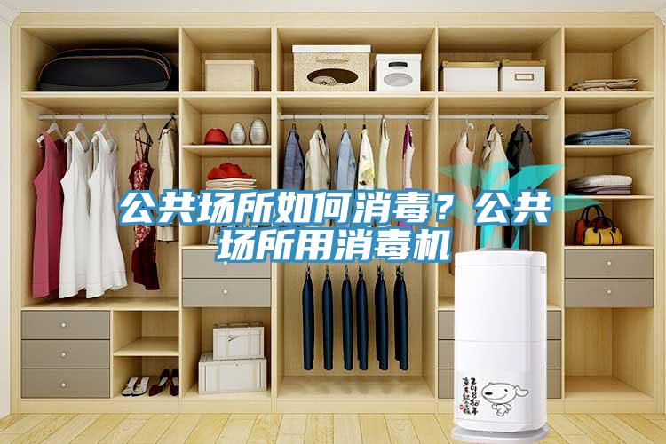 公共場所如何消毒？公共場所用消毒機(jī)