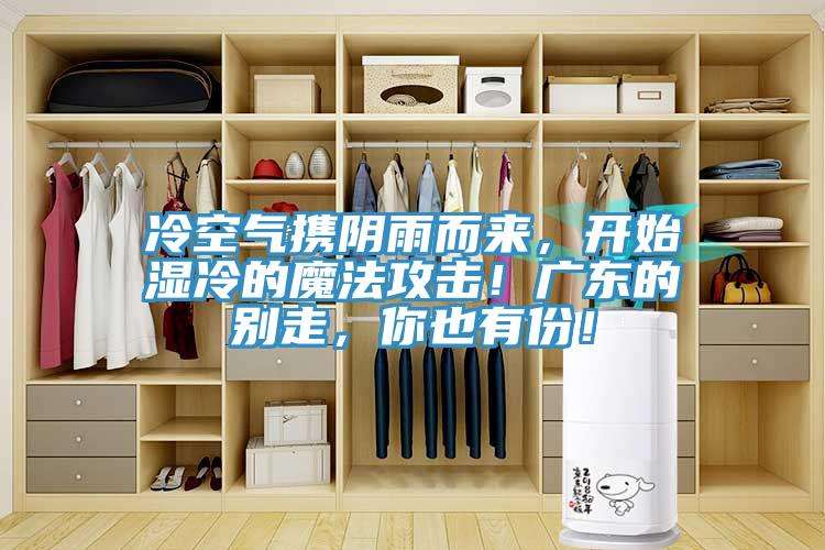 冷空氣攜陰雨而來，開始濕冷的魔法攻擊！廣東的別走，你也有份！