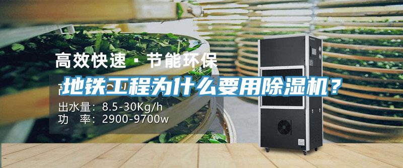 地鐵工程為什么要用除濕機(jī)？