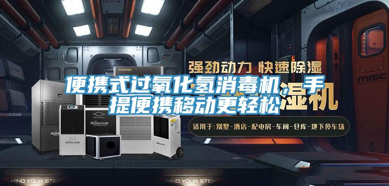 便攜式過氧化氫消毒機(jī)，手提便攜移動(dòng)更輕松