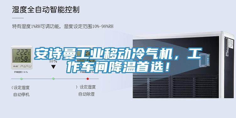 安詩曼工業(yè)移動冷氣機(jī)，工作車間降溫首選！