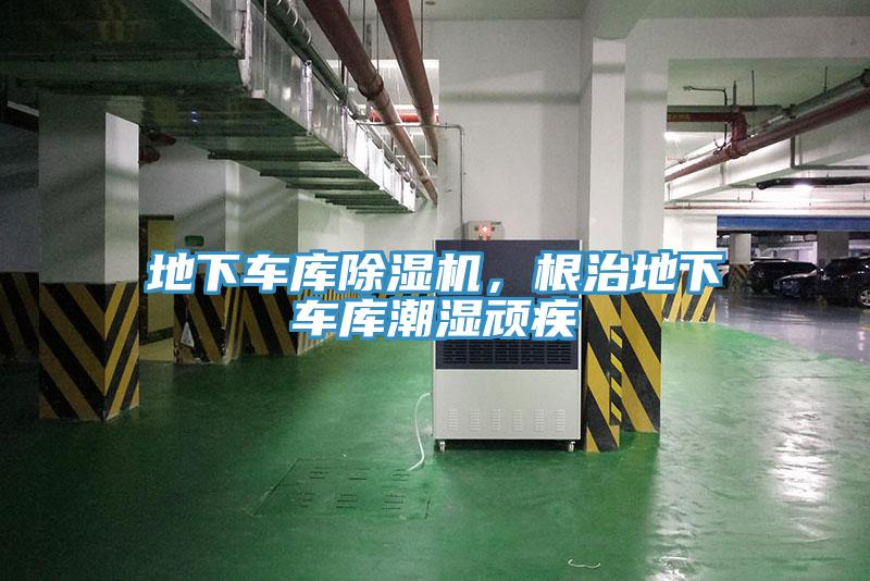 地下車庫除濕機(jī)，根治地下車庫潮濕頑疾