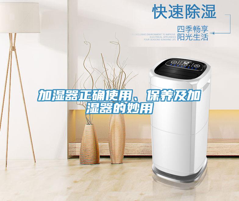 加濕器正確使用、保養(yǎng)及加濕器的妙用