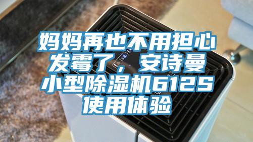 媽媽再也不用擔心發(fā)霉了，安詩曼小型除濕機612S使用體驗