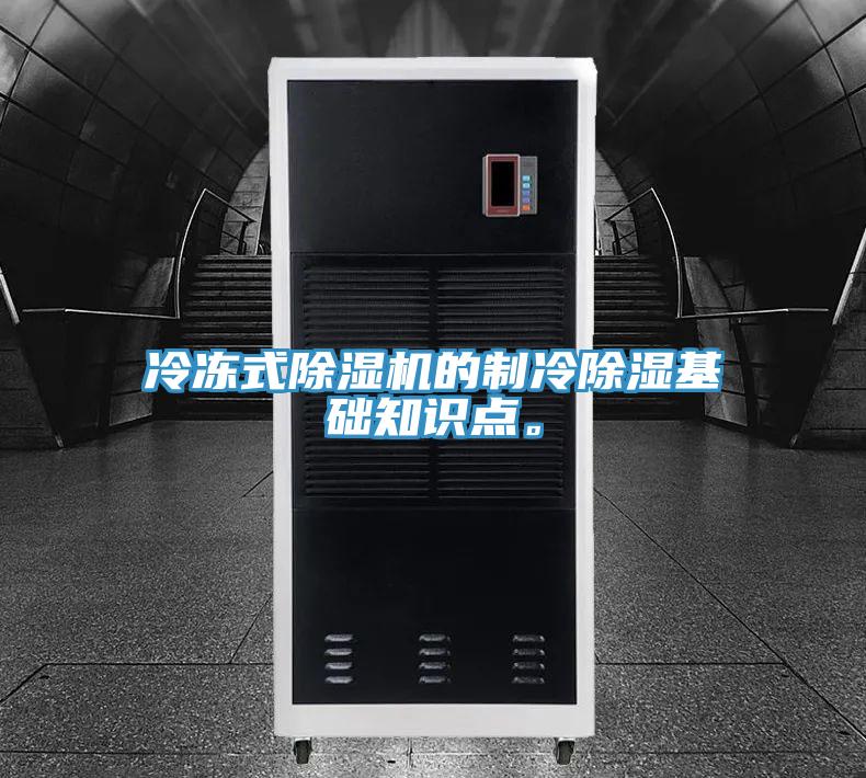 冷凍式除濕機的制冷除濕基礎(chǔ)知識點。
