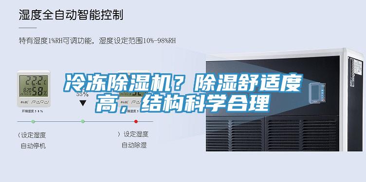 冷凍除濕機？除濕舒適度高，結構科學合理