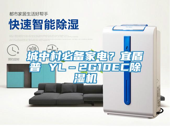 城中村必備家電？宜盾普 YL–2G10EC除濕機(jī)