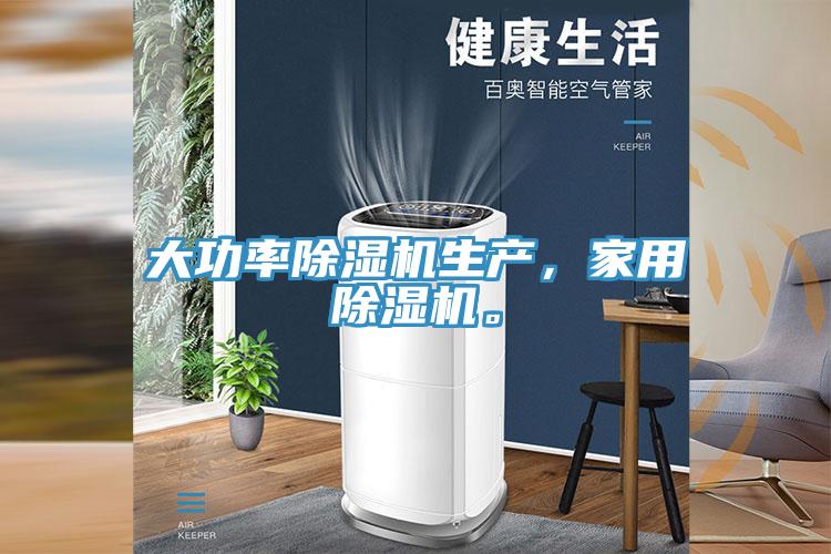 大功率除濕機(jī)生產(chǎn)，家用除濕機(jī)。