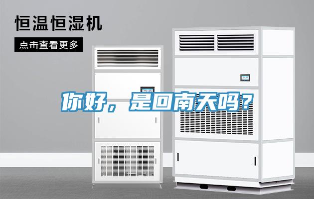 你好，是回南天嗎？