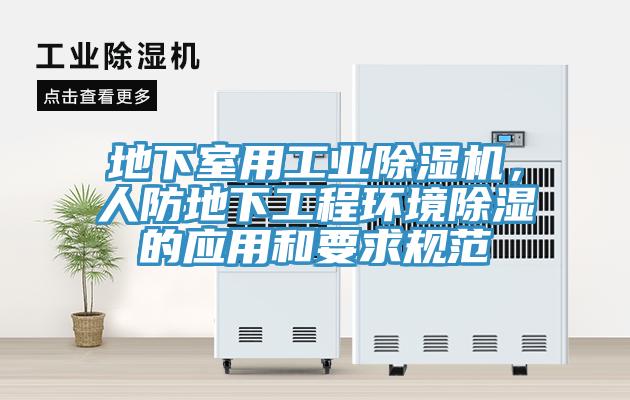 地下室用工業(yè)除濕機，人防地下工程環(huán)境除濕的應用和要求規(guī)范