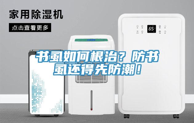 書虱如何根治？防書虱還得先防潮！