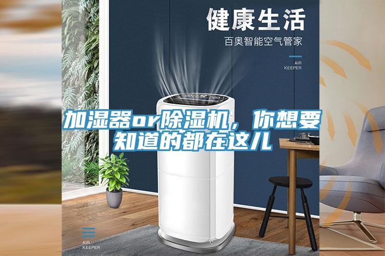 加濕器or除濕機，你想要知道的都在這兒