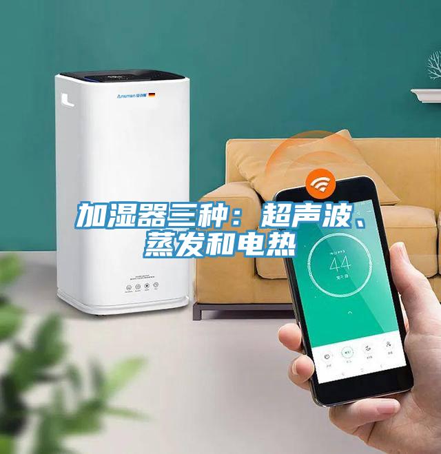 加濕器三種：超聲波、蒸發(fā)和電熱