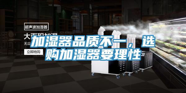 加濕器品質不一，選購加濕器要理性