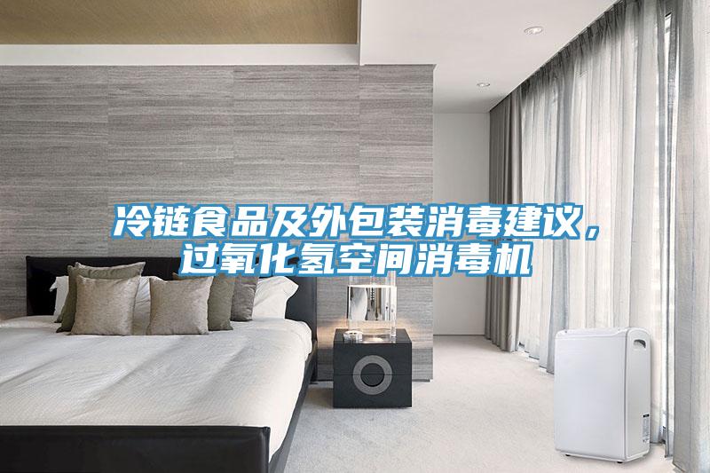 冷鏈?zhǔn)称芳巴獍b消毒建議，過氧化氫空間消毒機(jī)