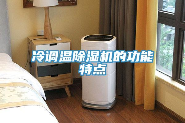 冷調(diào)溫除濕機(jī)的功能特點(diǎn)