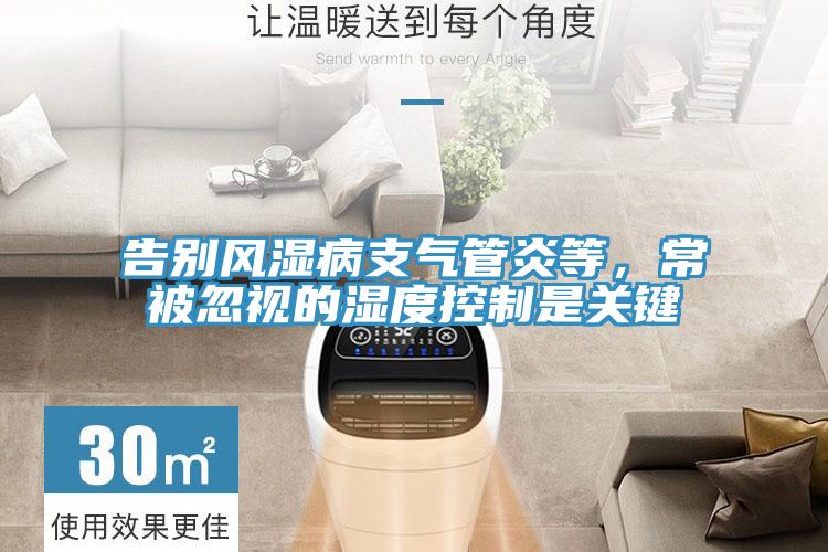 告別風(fēng)濕病支氣管炎等，常被忽視的濕度控制是關(guān)鍵