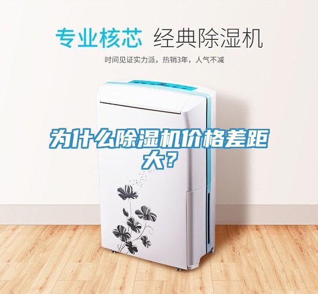 為什么除濕機(jī)價格差距大？