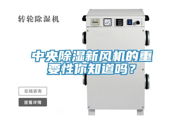 中央除濕新風(fēng)機的重要性你知道嗎？