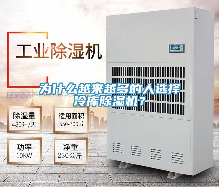 為什么越來越多的人選擇冷庫除濕機(jī)？