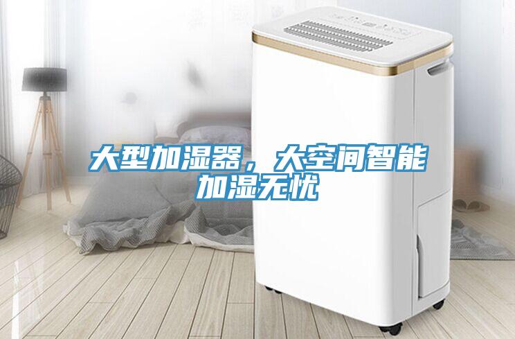 大型加濕器，大空間智能加濕無憂