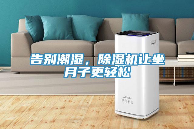 告別潮濕，除濕機讓坐月子更輕松