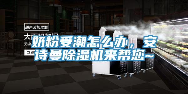奶粉受潮怎么辦，安詩曼除濕機來幫您~