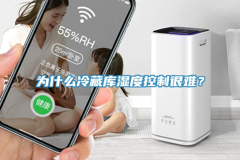 為什么冷藏庫濕度控制很難？