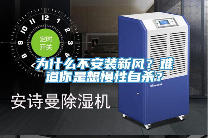 為什么不安裝新風？難道你是想慢性自殺？