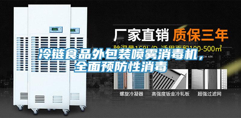 冷鏈?zhǔn)称吠獍b噴霧消毒機(jī)，全面預(yù)防性消毒