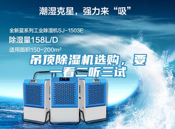 吊頂除濕機選購，要一看二聽三試