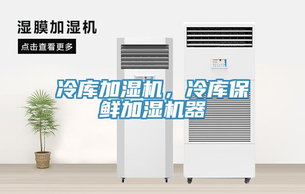 冷庫加濕機(jī)，冷庫保鮮加濕機(jī)器