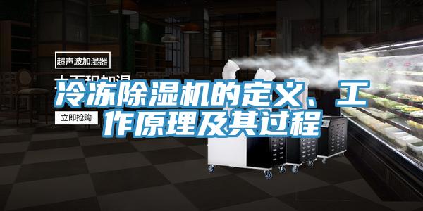 冷凍除濕機的定義、工作原理及其過程