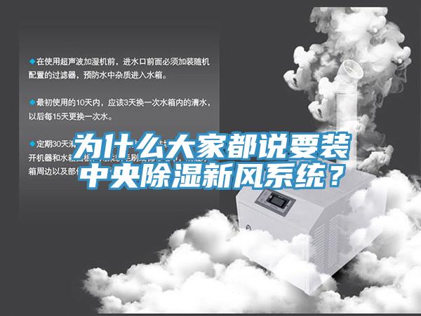 為什么大家都說要裝中央除濕新風系統(tǒng)？